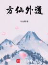 方仙外道
