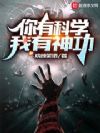 你有科学,我有神功