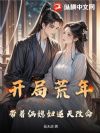 开局荒年,带着俩媳妇逆天改命