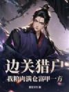 边关猎户,我粮肉满仓富甲一方