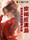 宗祠荒唐后,被渣男他哥狠狠求娶