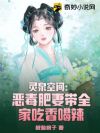 灵泉空间:恶毒肥妻带全家吃香喝辣