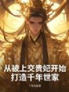 从被上交贵妃开始,打造千年世家