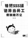 错把SSS级诡异当员工?我躺赚万亿