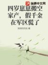 四岁崽崽搬空家产,假千金在军区慌了