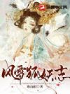 风雪狐妖志